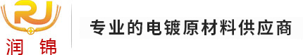 打造一站式電鍍原材料供應(yīng)平臺(tái)